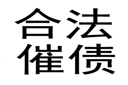 李女士装修款全数收回，讨债公司助力安心！